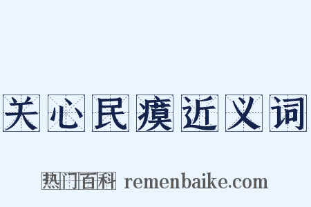 关心民瘼近义词是什么意思的图片